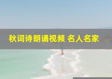 秋词诗朗诵视频 名人名家